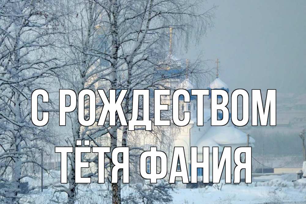 Открытка на каждый день с именем, Тётя-Фания С рождеством храм, зима Прикольная открытка с пожеланием онлайн скачать бесплатно 