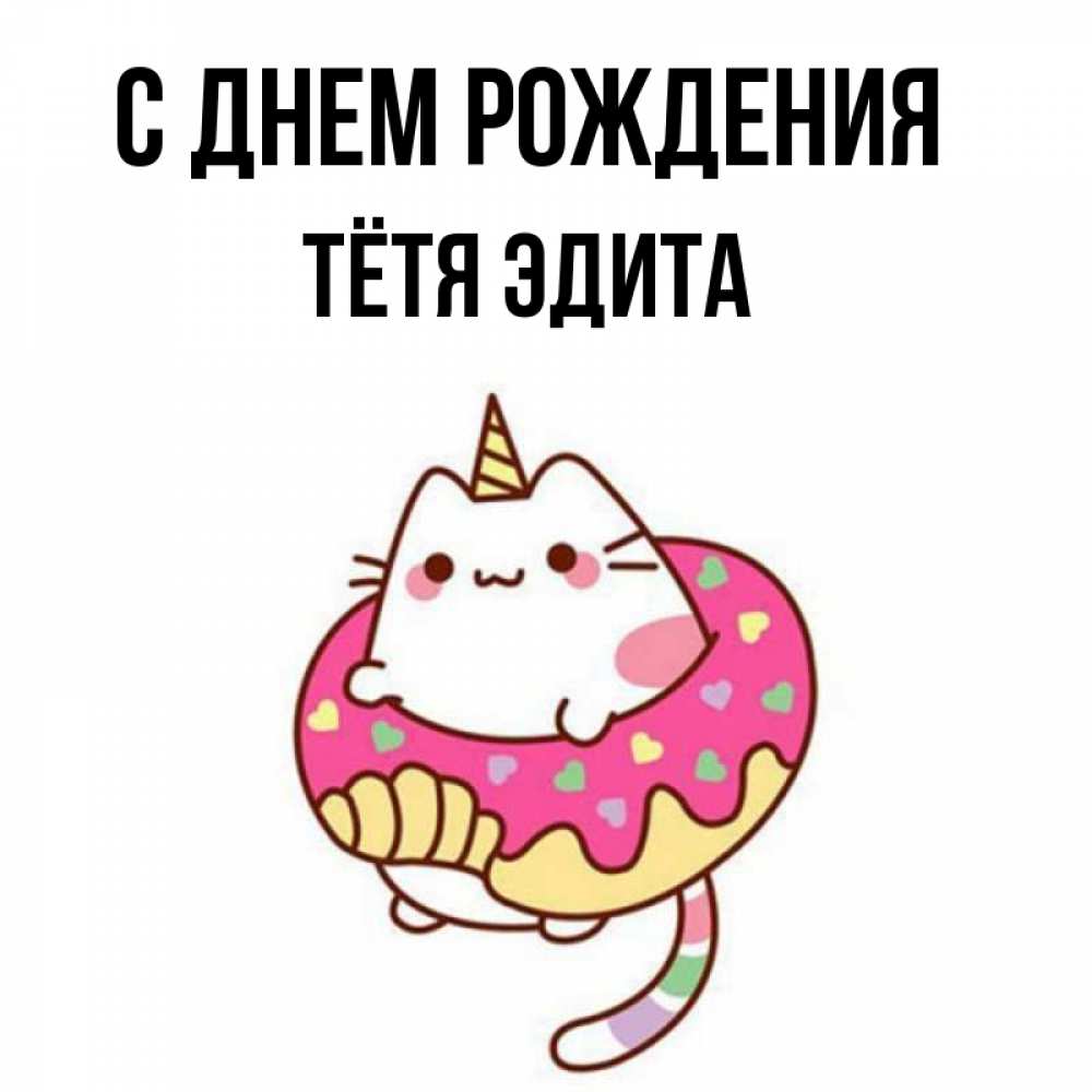 Открытка на каждый день с именем, Тётя-Эдита С днем рождения меньше надо жрать Прикольная открытка с пожеланием онлайн скачать бесплатно 