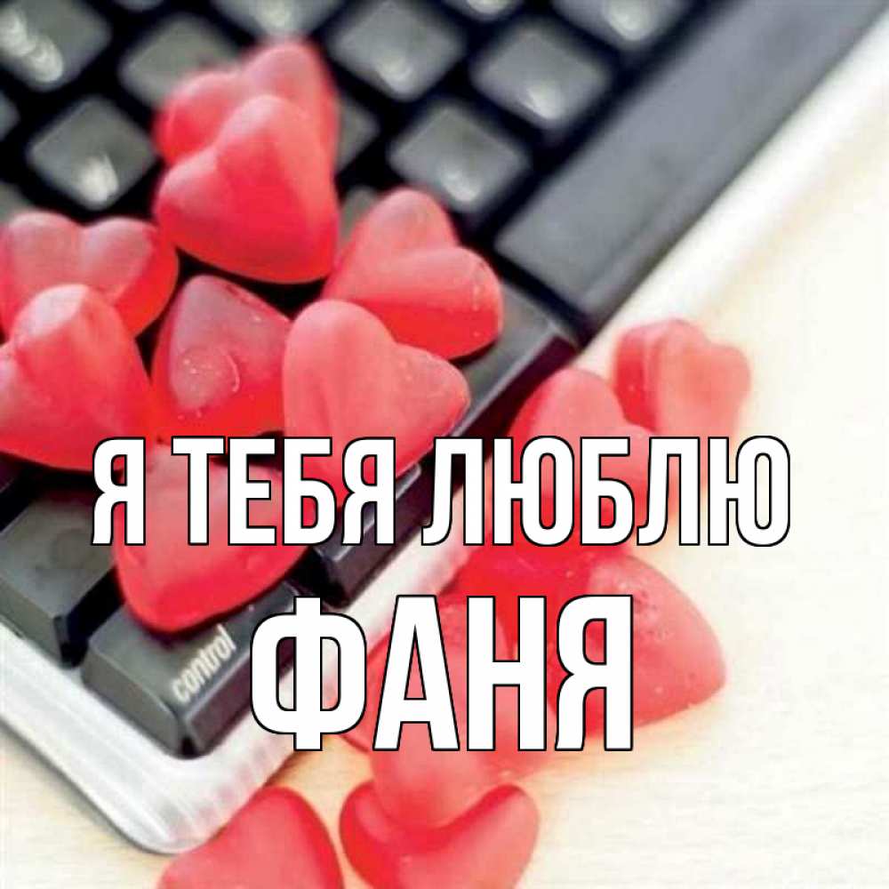 Открытка на каждый день с именем, Фаня Я тебя люблю конфеты в виде сердец Прикольная открытка с пожеланием онлайн скачать бесплатно 