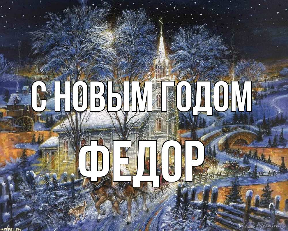 Открытка на каждый день с именем, Федор С новым годом упряжка лошадей, лошади, новый год Прикольная открытка с пожеланием онлайн скачать бесплатно 