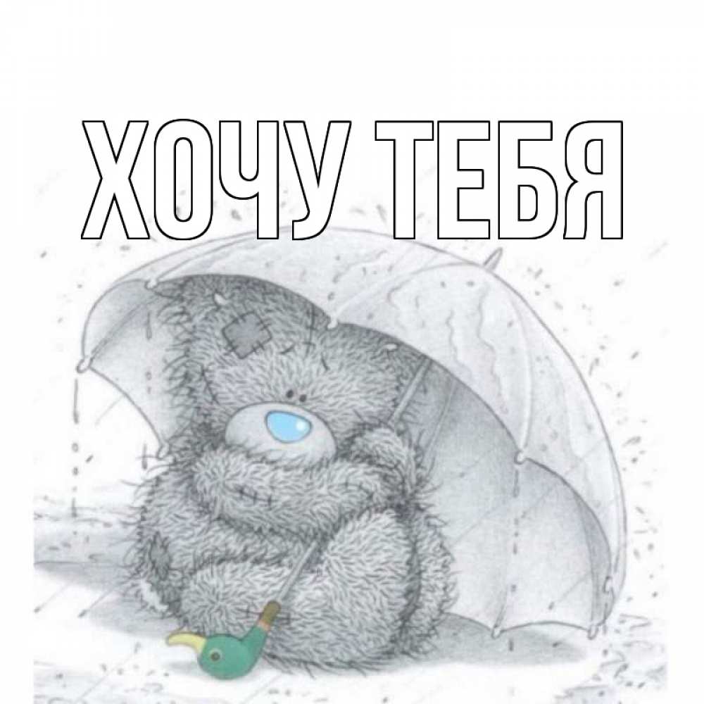 Открытка на каждый день с именем, Хочу-тебя Главная медвежонок с зонтом Прикольная открытка с пожеланием онлайн скачать бесплатно 
