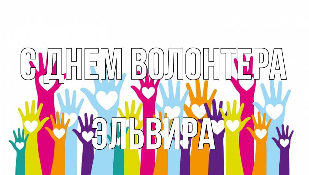 Открытка на каждый день с именем, Эльвира С днем волонтера С днем волонтера Прикольная открытка с пожеланием онлайн скачать бесплатно 