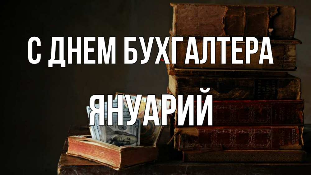 Открытка на каждый день с именем, Януарий С днем бухгалтера с днем бухгалтера Прикольная открытка с пожеланием онлайн скачать бесплатно 