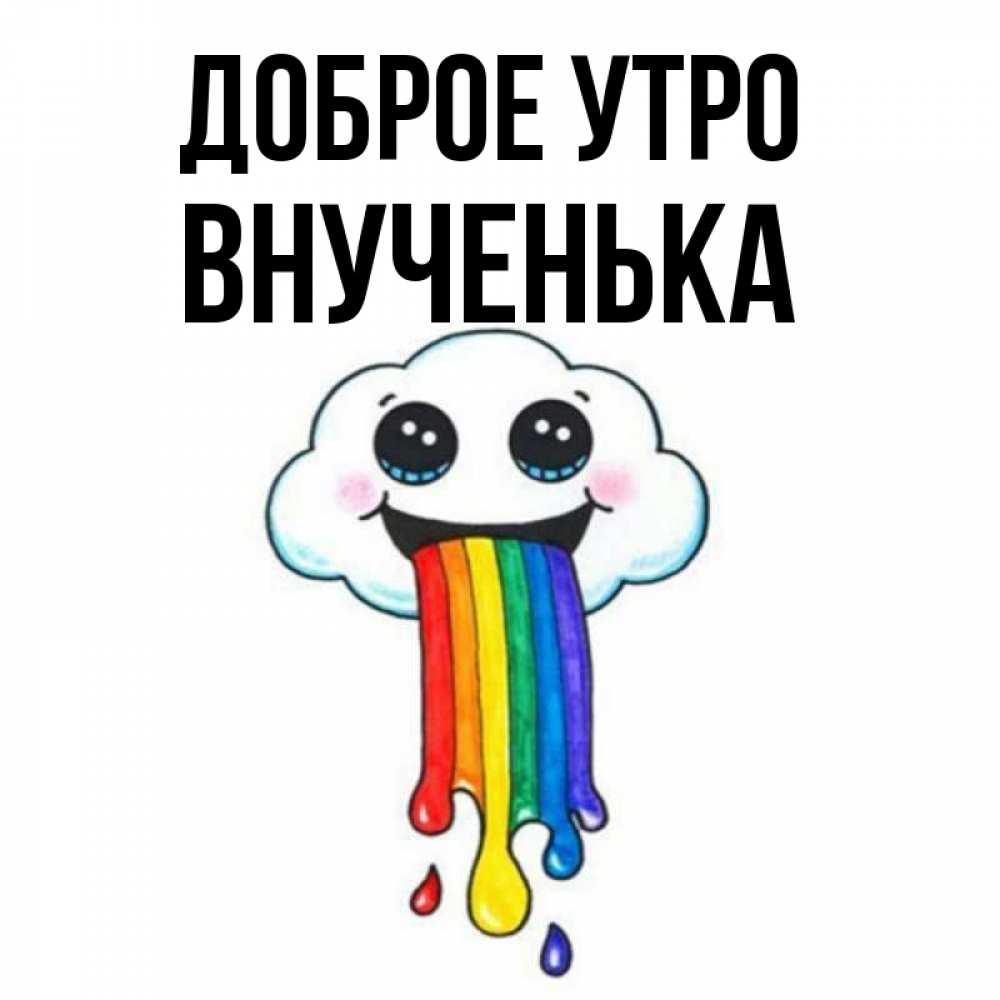Открытка на каждый день с именем, внученька Доброе утро утречко Прикольная открытка с пожеланием онлайн скачать бесплатно 