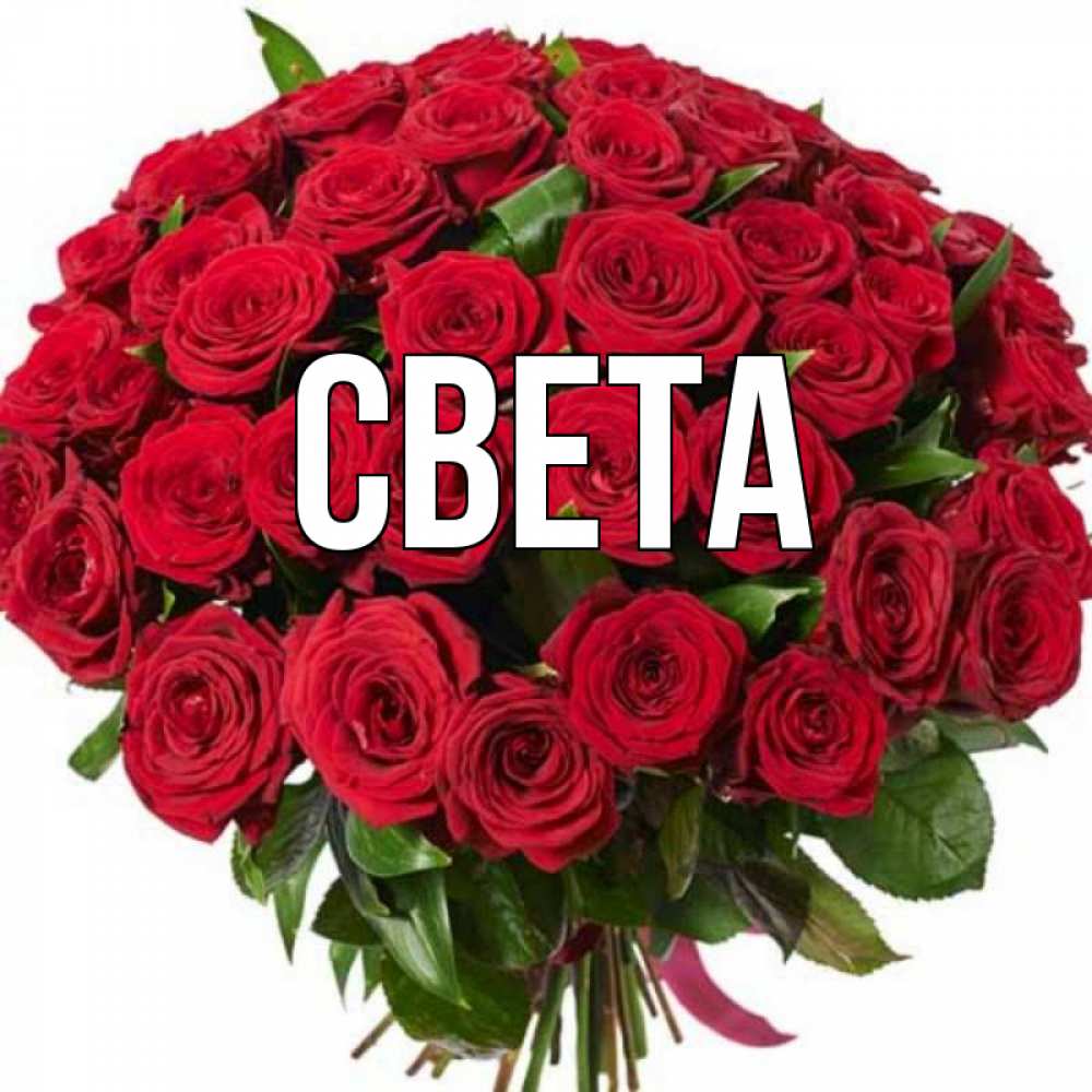 Светы имена