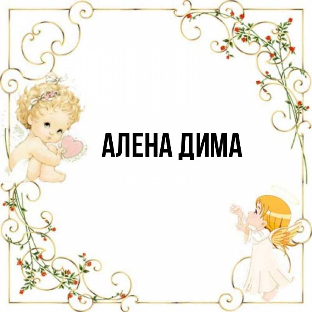 Именины алены