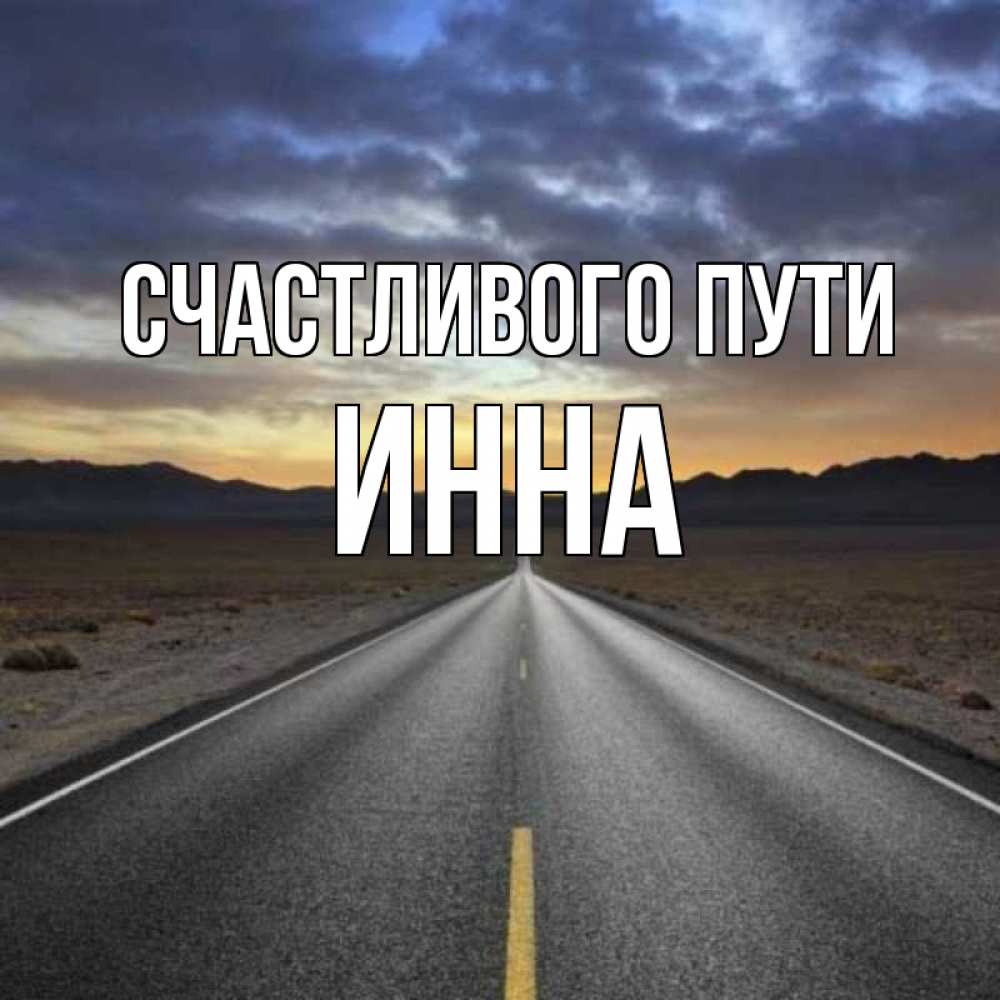 Картинки счастливой дороги береги себя