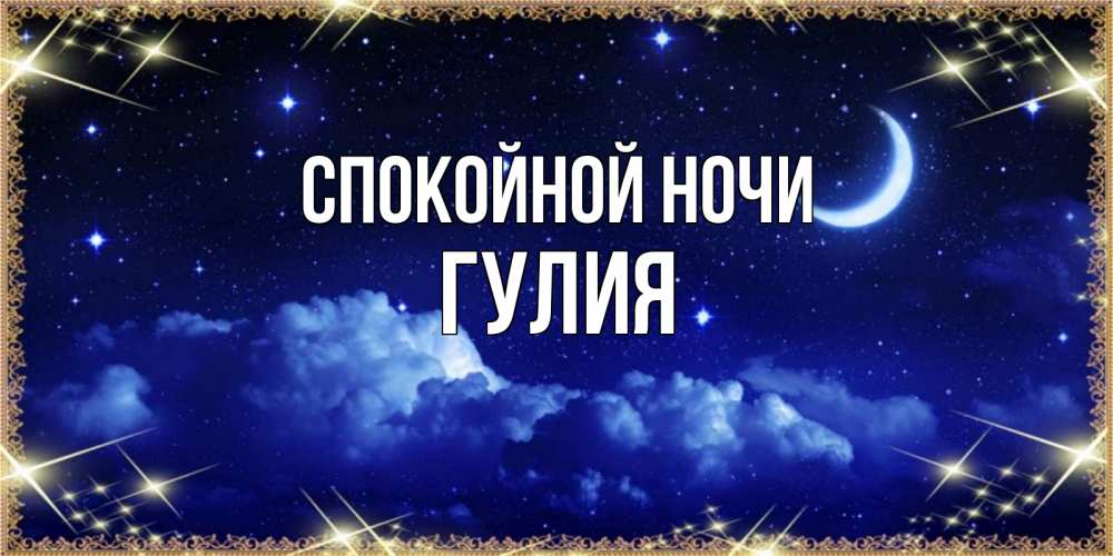Открытка на каждый день с именем, Гулия Спокойной ночи хорошо выспаться и удачной ночи Прикольная открытка с пожеланием онлайн скачать бесплатно 