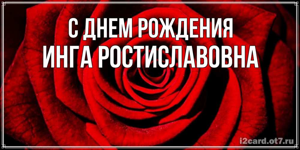 Картинка С днем рождения, Инга Ростиславовна