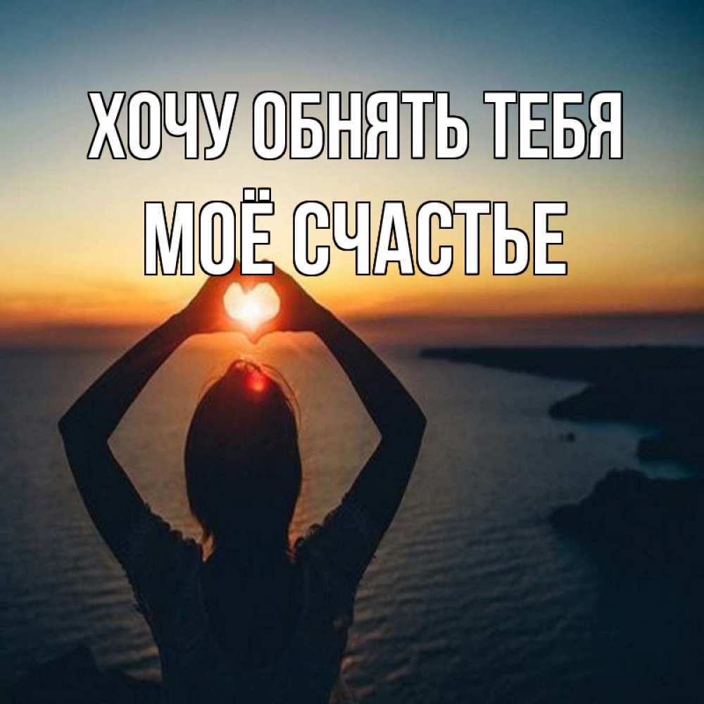 Картинка Хочу обнять тебя, Моё счастье