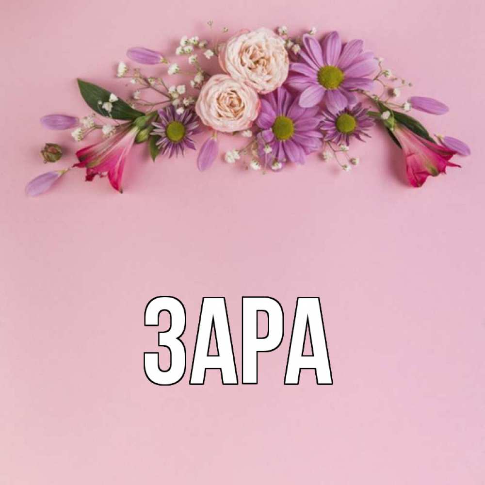 Заре имя. Зара имя. Открытка с именем Зара. Открытка Zara имя.