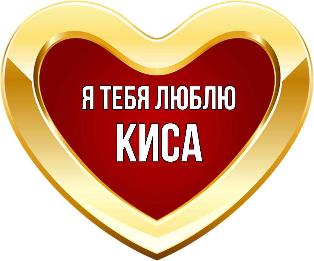 я люблю тебя киса моя. кисса имя. любимому мужу котик. киса любит котика. спокойной ночи девушке любимой.
