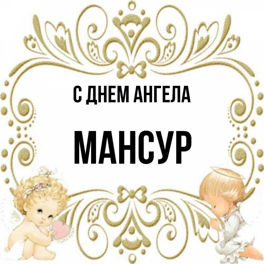 Мансур с днем рождения картинки