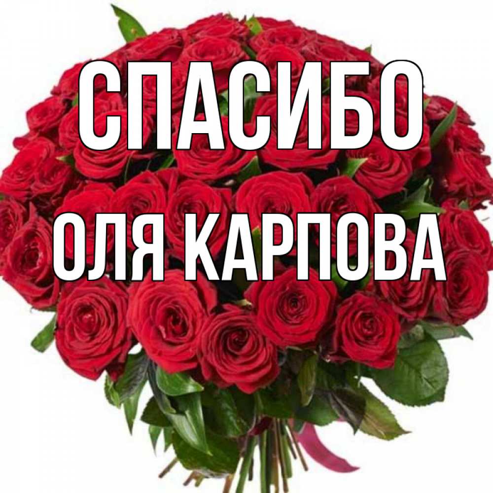 Спасибо Оля Картинки