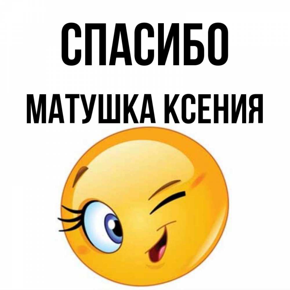 Картинки ксюша спасибо