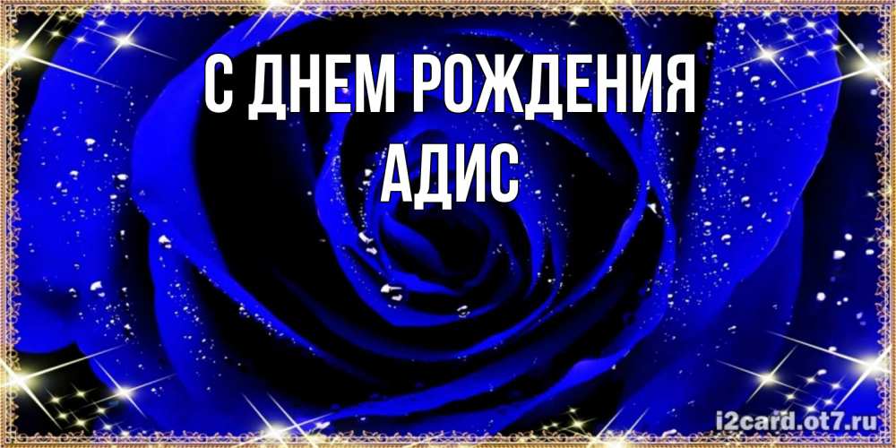 Открытка на каждый день с именем, Адис С днем рождения голубые цветы в росе Прикольная открытка с пожеланием онлайн скачать бесплатно 