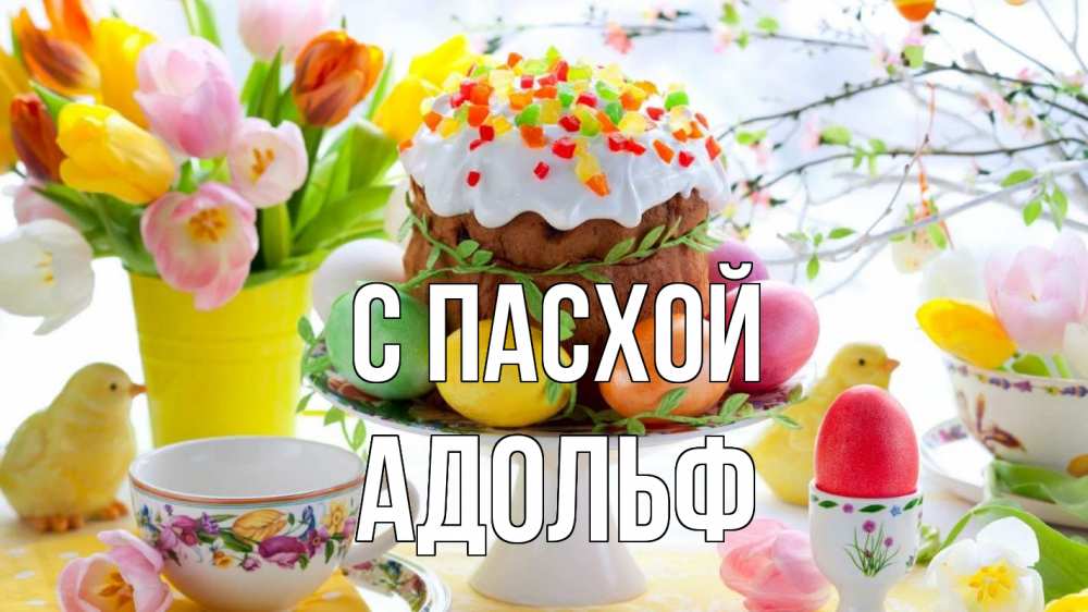 Открытка на каждый день с именем, Адольф С пасхой пасха, яйца, кулич Прикольная открытка с пожеланием онлайн скачать бесплатно 