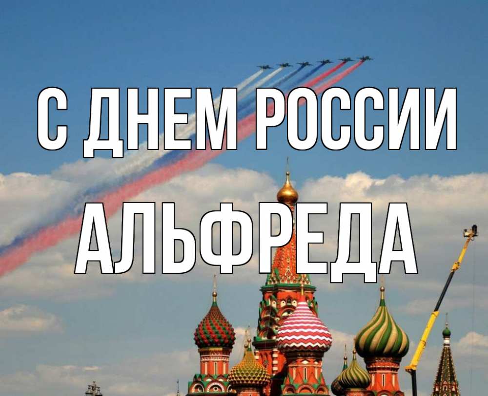 Открытка на каждый день с именем, Альфреда С днем россии С днем России Прикольная открытка с пожеланием онлайн скачать бесплатно 