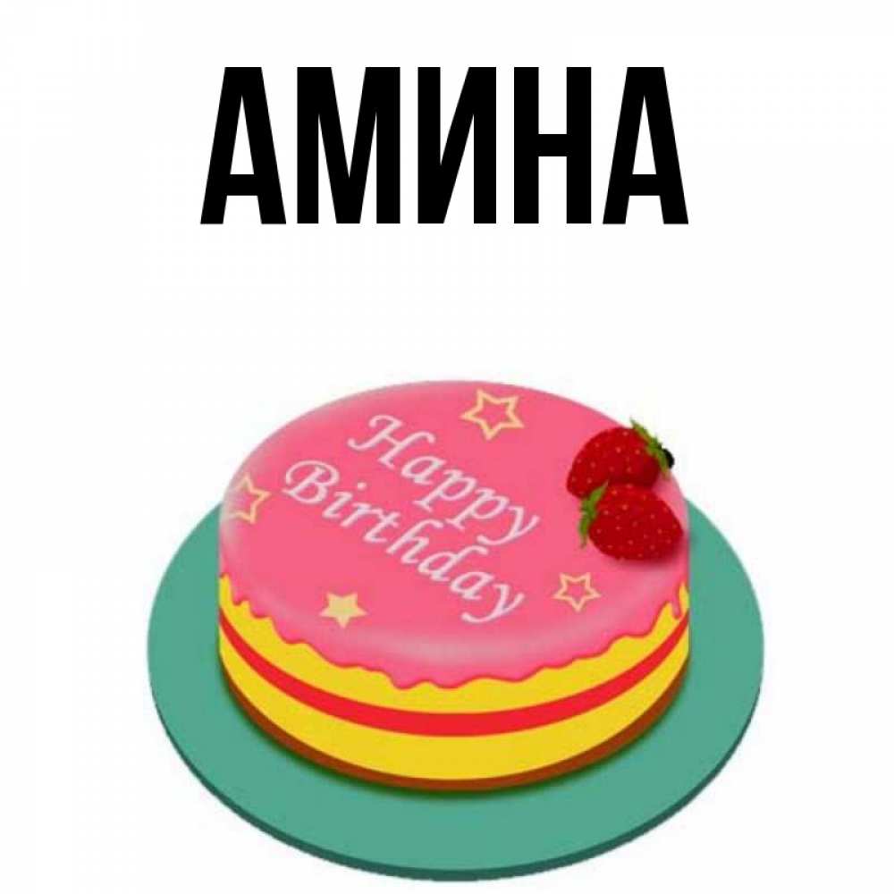 Открытка на каждый день с именем, Амина Главная торт, клубника, днюха Прикольная открытка с пожеланием онлайн скачать бесплатно 