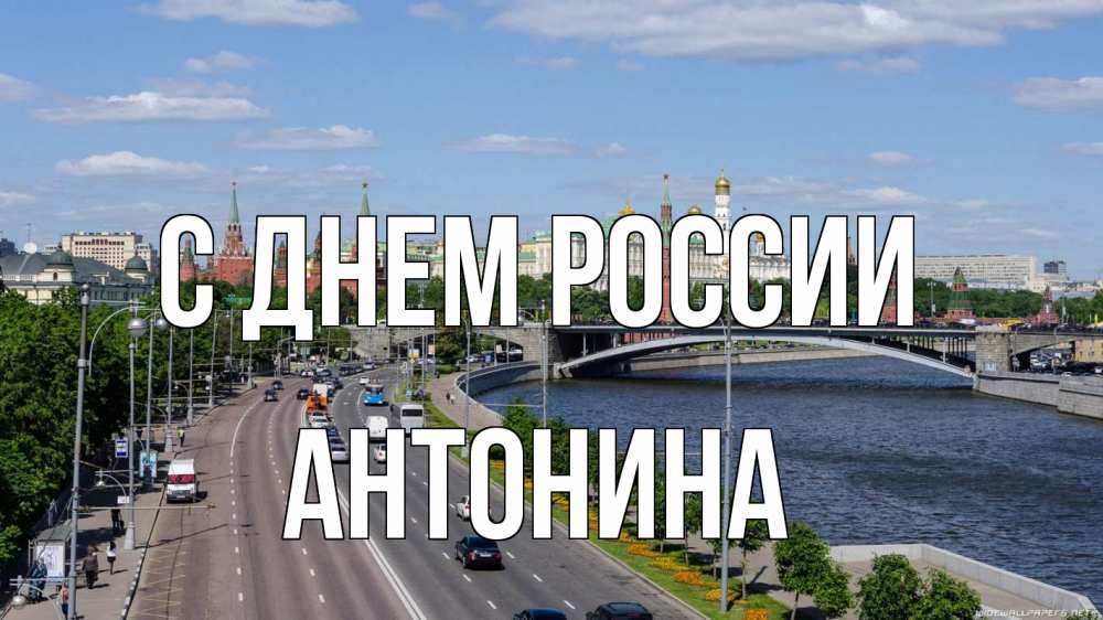 Открытка на каждый день с именем, Антонина С днем россии С днем России Прикольная открытка с пожеланием онлайн скачать бесплатно 