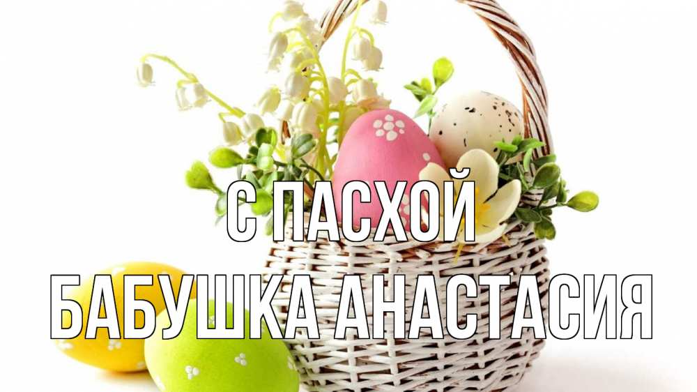 Открытка на каждый день с именем, Бабушка-Анастасия С пасхой пасха Прикольная открытка с пожеланием онлайн скачать бесплатно 