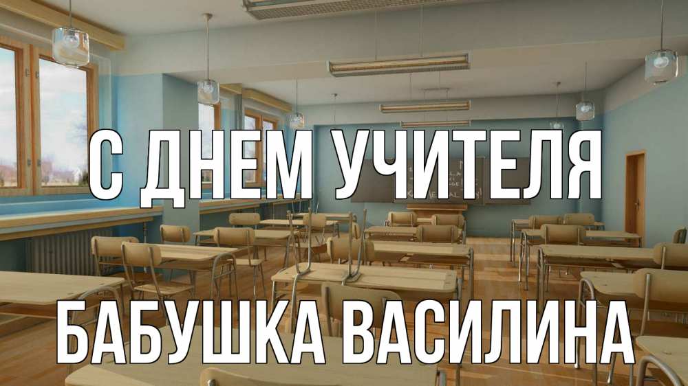 Открытка на каждый день с именем, Бабушка-Василина С днем учителя с днем учителя Прикольная открытка с пожеланием онлайн скачать бесплатно 