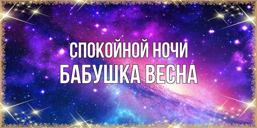 Открытка на каждый день с именем, Бабушка-Весна Спокойной ночи пожелания споки ноки Прикольная открытка с пожеланием онлайн скачать бесплатно 