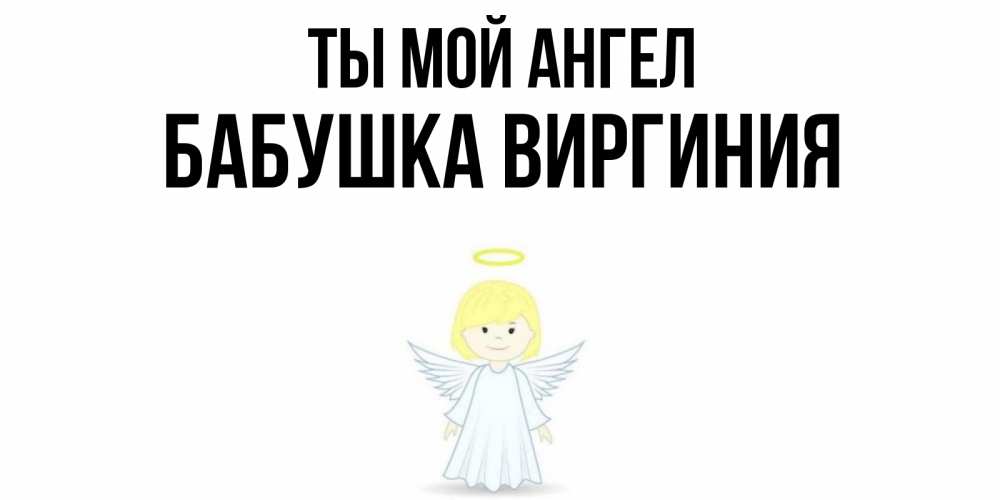 Открытка на каждый день с именем, Бабушка-Виргиния Ты мой ангел ангел Прикольная открытка с пожеланием онлайн скачать бесплатно 