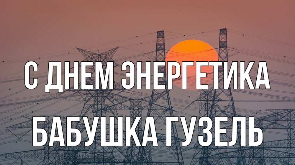 Открытка на каждый день с именем, Бабушка-Гузель С днем энергетика Закат, энергетика Прикольная открытка с пожеланием онлайн скачать бесплатно 