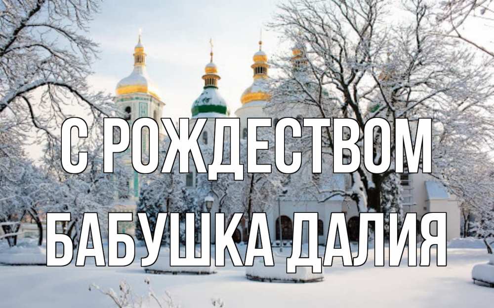 Открытка на каждый день с именем, Бабушка-Далия С рождеством зима, церковь Прикольная открытка с пожеланием онлайн скачать бесплатно 