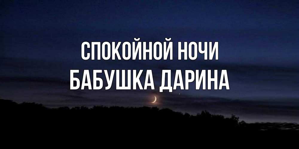 Открытка на каждый день с именем, Бабушка-Дарина Спокойной ночи месяц Прикольная открытка с пожеланием онлайн скачать бесплатно 