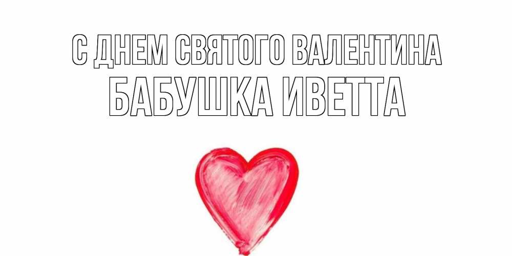 Открытка на каждый день с именем, Бабушка-Иветта С днем Святого Валентина сердце нарисованное Прикольная открытка с пожеланием онлайн скачать бесплатно 