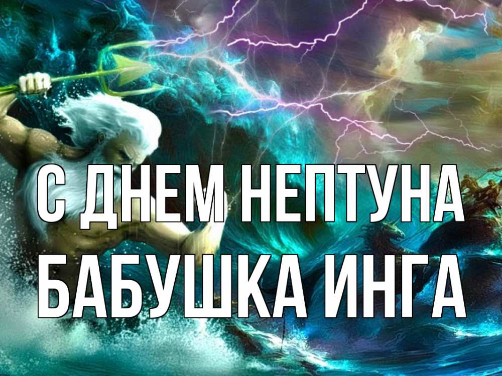 Открытка на каждый день с именем, Бабушка-Инга С днем нептуна с днем Нептуна Прикольная открытка с пожеланием онлайн скачать бесплатно 