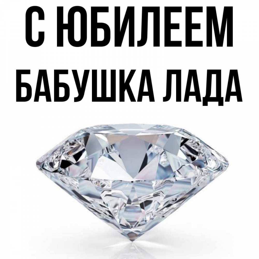 Открытка на каждый день с именем, Бабушка-Лада С юбилеем к пожеланием быть богатым Прикольная открытка с пожеланием онлайн скачать бесплатно 