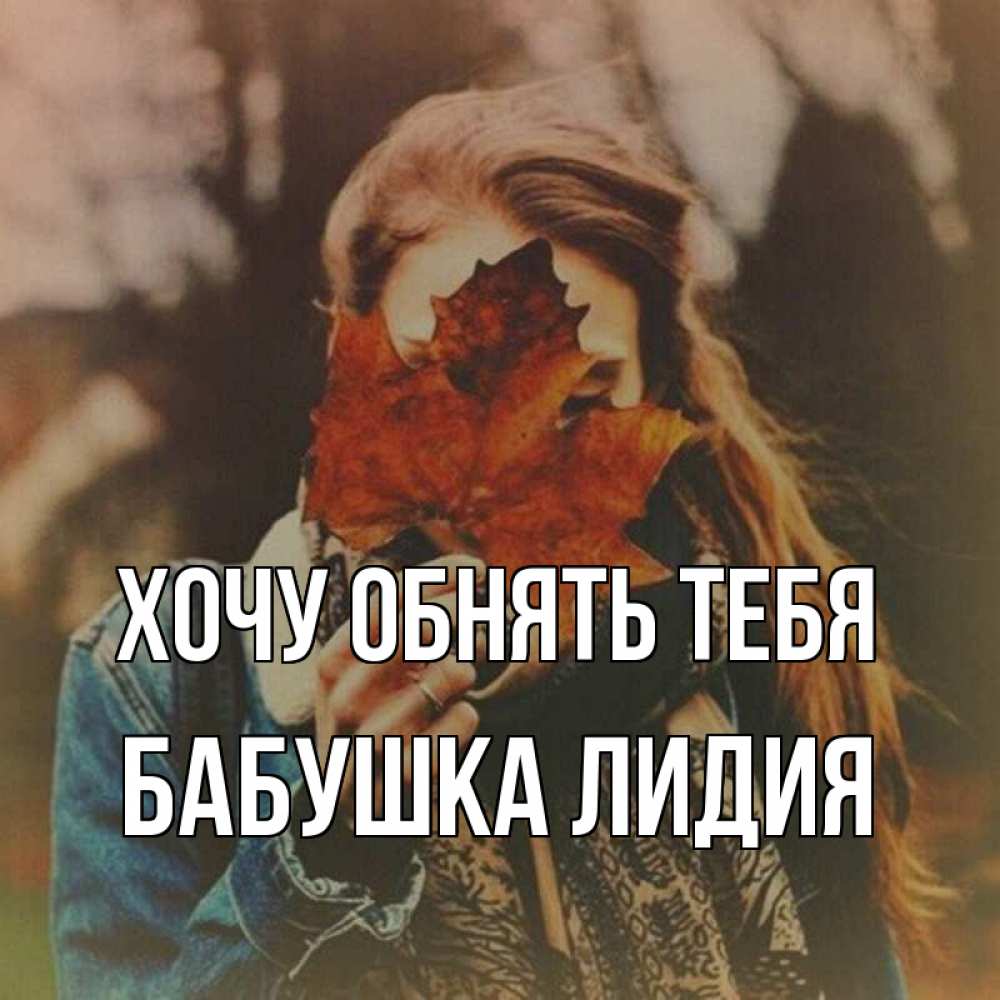 Открытка на каждый день с именем, Бабушка-Лидия Хочу обнять тебя осеннее настроение и рыжая Прикольная открытка с пожеланием онлайн скачать бесплатно 