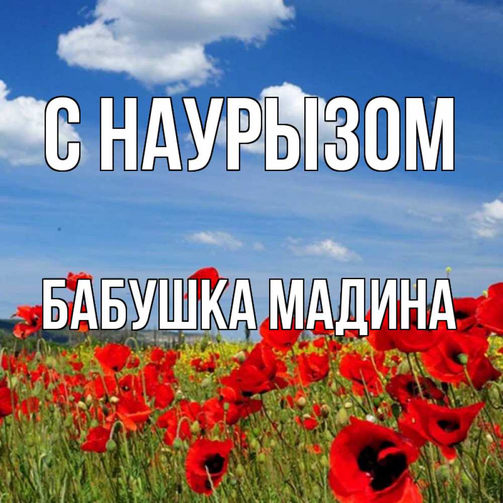 Открытка на каждый день с именем, Бабушка-Мадина С наурызом праздник весны наурыз очень красивая картинка Прикольная открытка с пожеланием онлайн скачать бесплатно 
