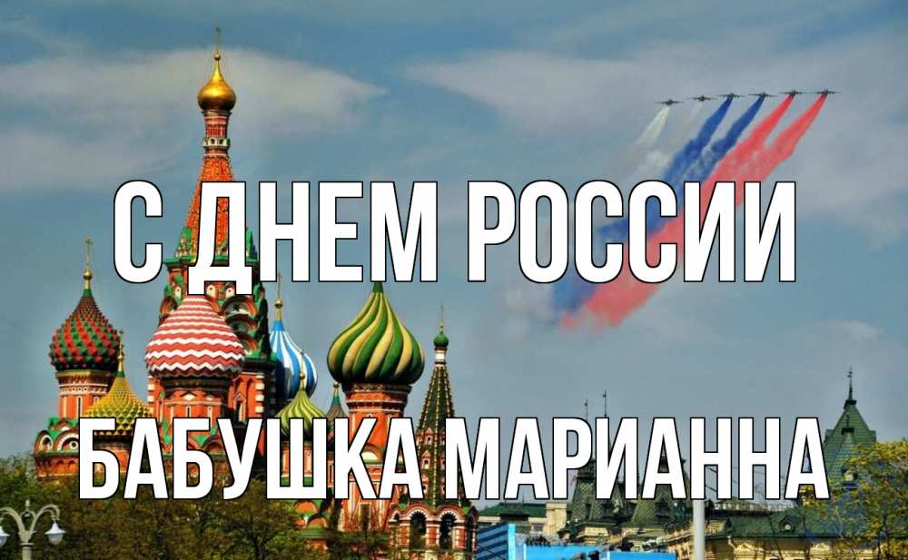 Открытка на каждый день с именем, Бабушка-Марианна С днем россии С днем России Прикольная открытка с пожеланием онлайн скачать бесплатно 