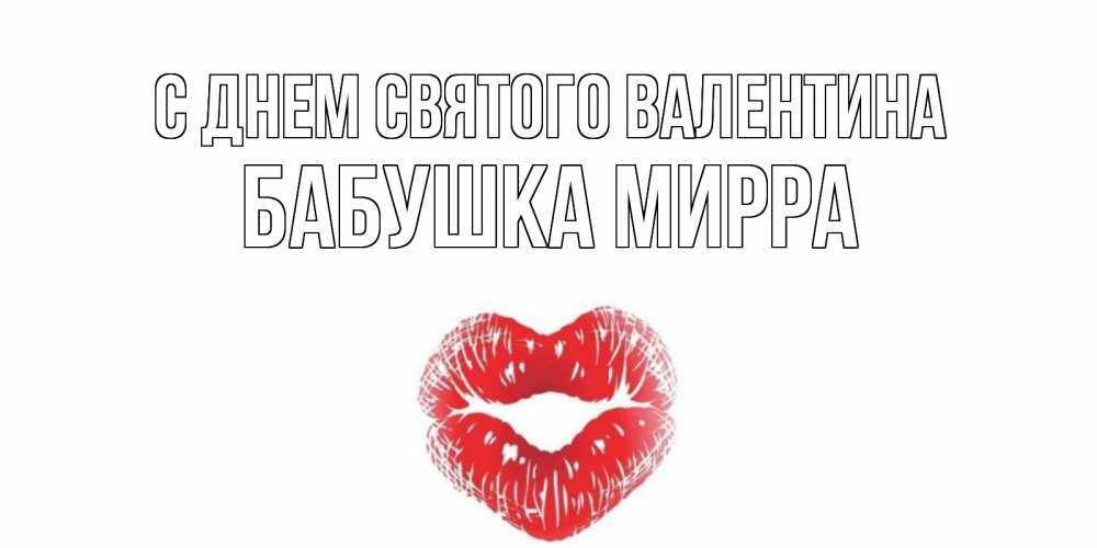 Открытка на каждый день с именем, Бабушка-Мирра С днем Святого Валентина поцелуй на валентинке с именем Прикольная открытка с пожеланием онлайн скачать бесплатно 