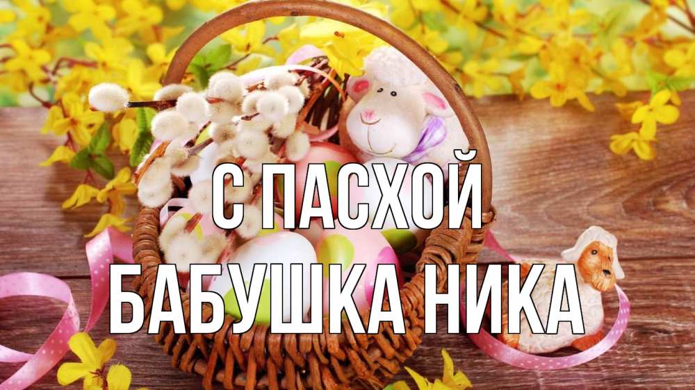 Открытка на каждый день с именем, Бабушка-Ника С пасхой пасха Прикольная открытка с пожеланием онлайн скачать бесплатно 