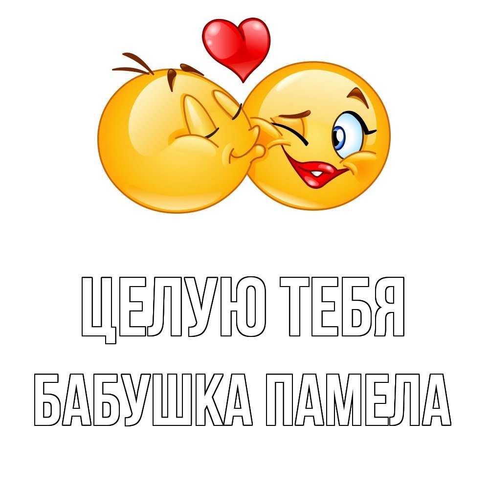 Открытка на каждый день с именем, Бабушка-Памела Целую тебя губы и белые зубы Прикольная открытка с пожеланием онлайн скачать бесплатно 