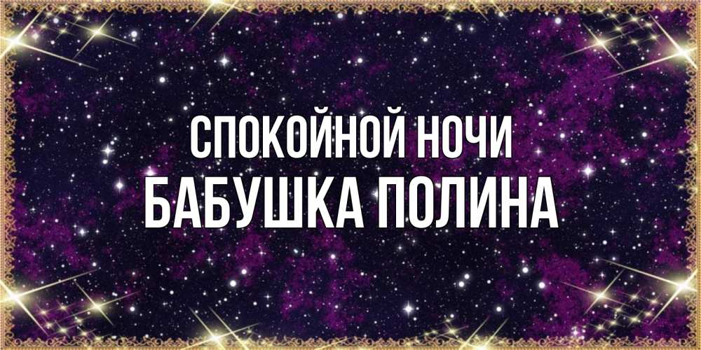 Открытка на каждый день с именем, Бабушка-Полина Спокойной ночи хорошего сна Прикольная открытка с пожеланием онлайн скачать бесплатно 