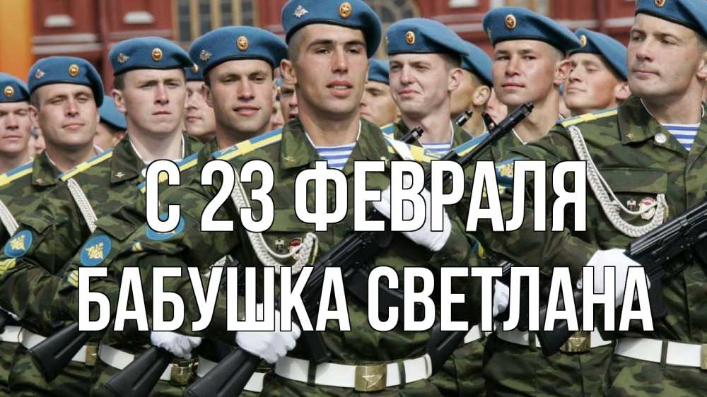 Открытка на каждый день с именем, Бабушка-Светлана С 23 февраля 23 февраля Прикольная открытка с пожеланием онлайн скачать бесплатно 
