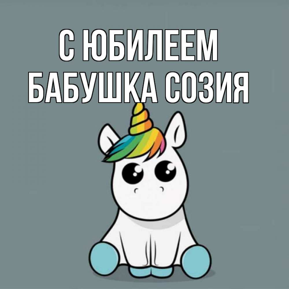 Открытка на каждый день с именем, Бабушка-Созия С юбилеем пони Прикольная открытка с пожеланием онлайн скачать бесплатно 