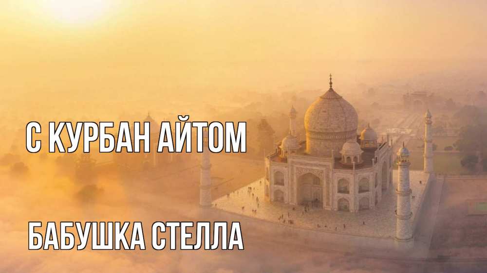 Открытка на каждый день с именем, Бабушка-Стелла С курбан айтом мечеть Прикольная открытка с пожеланием онлайн скачать бесплатно 
