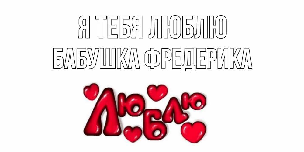 Открытка на каждый день с именем, Бабушка-Фредерика Я тебя люблю сердце Прикольная открытка с пожеланием онлайн скачать бесплатно 