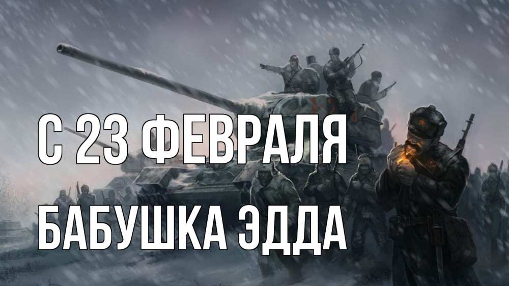 Открытка на каждый день с именем, Бабушка-Эдда С 23 февраля 23 февраля Прикольная открытка с пожеланием онлайн скачать бесплатно 