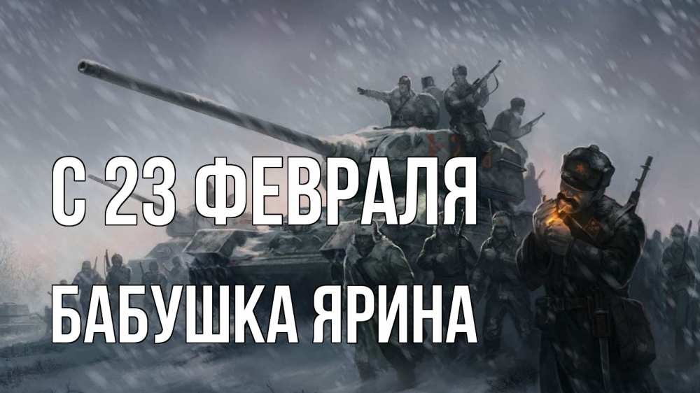 Открытка на каждый день с именем, Бабушка-Ярина С 23 февраля 23 февраля Прикольная открытка с пожеланием онлайн скачать бесплатно 