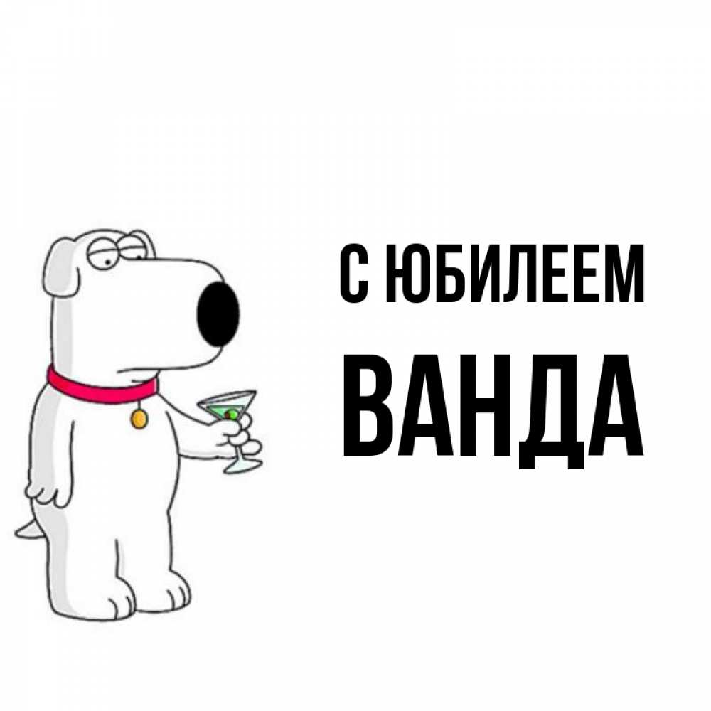 Открытка на каждый день с именем, Ванда С юбилеем песик с оливками Прикольная открытка с пожеланием онлайн скачать бесплатно 