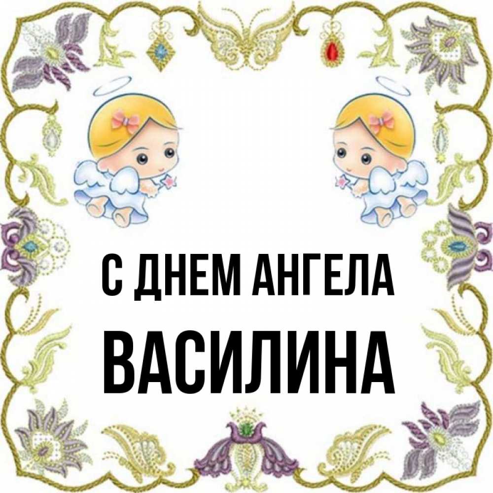 Открытка на каждый день с именем, Василина С днем ангела маленькие ангелы с крылышками Прикольная открытка с пожеланием онлайн скачать бесплатно 