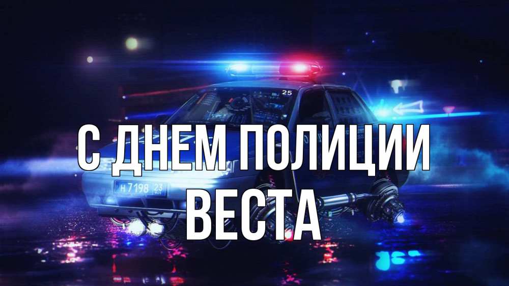 Открытка на каждый день с именем, Веста С днем полиции полиция Прикольная открытка с пожеланием онлайн скачать бесплатно 